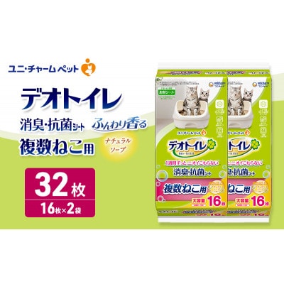 デオトイレ 複数ねこ用 消臭・抗菌シート ナチュラルソープ 16枚×2[53940976]