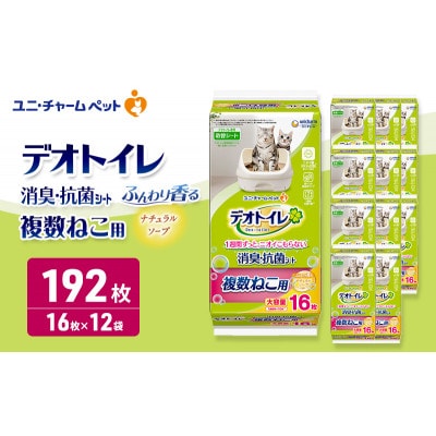 デオトイレ 複数ねこ用 消臭・抗菌シート ナチュラルソープ 16枚×12[53940978]