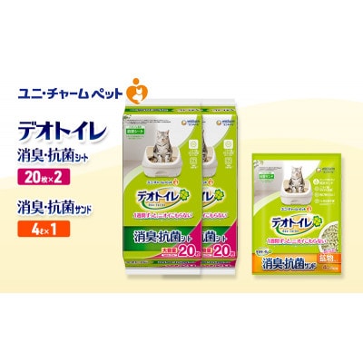 デオトイレ 消臭・抗菌 シート 20枚×2袋 消臭・抗菌サンド 4L×1袋[53940985]
