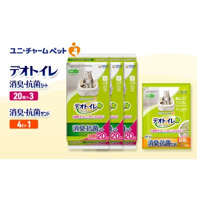 デオトイレ 消臭・抗菌 シート 20枚×3袋 消臭・抗菌サンド 4L×1袋[53940986]