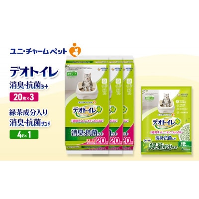 デオトイレ 消臭・抗菌 シート 20枚×3袋 緑茶入り 消臭 サンド 4L×1袋[53940989]