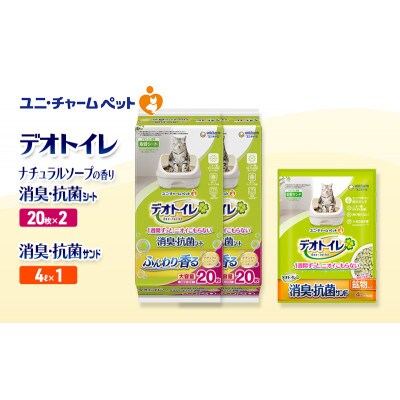 デオトイレ 消臭・抗菌SナチュラルS20枚×2袋 消臭・抗菌サンド4L×1袋[53941003]
