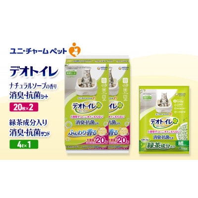 デオトイレ 消臭・抗菌SナチュラルS20枚×2袋 緑茶入り消臭サンド 4L×1袋[53941006]