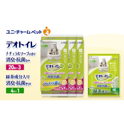 デオトイレ 消臭・抗菌SナチュラルS20枚×3袋 緑茶入り消臭サンド 4L×1袋[53941007]