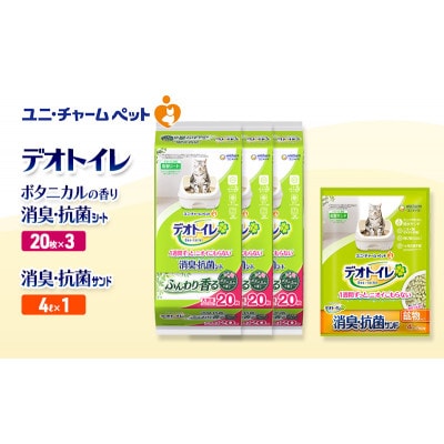デオトイレ 消臭・抗菌Sボタニカル 20枚×3袋  消臭・抗菌サンド4L×1袋[53941010]