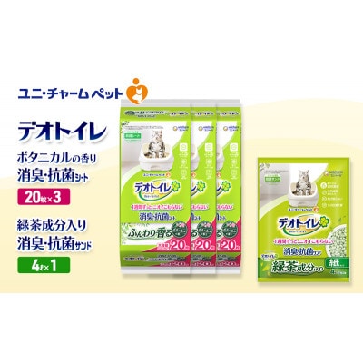 デオトイレ 消臭・抗菌Sボタニ20枚×3袋  緑茶入り消臭 サンド4L×1袋[53941013]