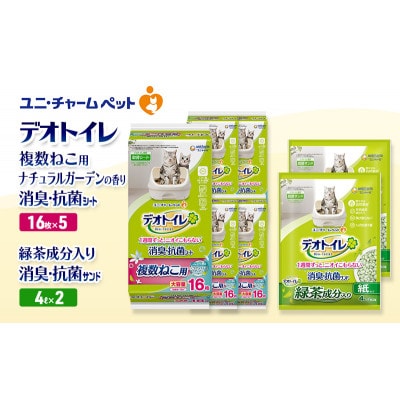 デオトイレ 複数ねこ消臭抗菌SナチュラルG16枚×5 緑茶入り消臭サンド4L×2[53941020]