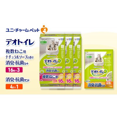 デオトイレ 複数ねこ消臭抗菌Sナチュラルソープ16枚×3 消臭抗菌サンド4L×1[53941022]