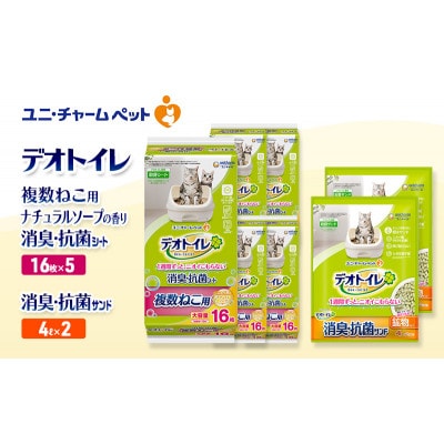 デオトイレ 複数ねこ消臭抗菌Sナチュラルソープ16枚×5 消臭抗菌サンド4L×2[53941023]