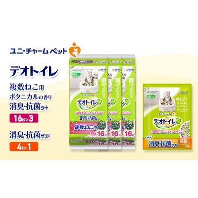 デオトイレ 複数ねこ消臭抗菌Sボタニカル16枚×3 消臭抗菌サンド4L×1袋[53941028]