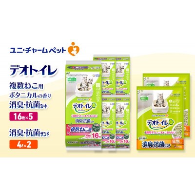 デオトイレ 複数ねこ消臭抗菌Sボタニカル16枚×5 消臭抗菌サンド4L×2袋[53941029]