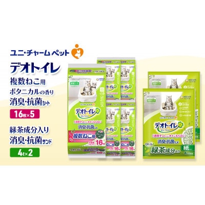 デオトイレ 複数ねこ消臭抗菌Sボタニカル16枚×5 緑茶入り消臭サンド 4L×2[53941032]