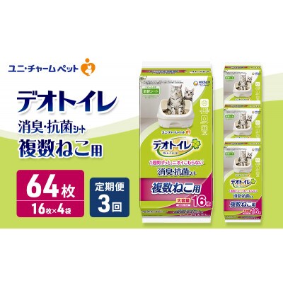 【毎月定期便】デオトイレ 複数ねこ用 消臭・抗菌 シート 16枚×4[53940504]全3回