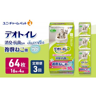 【毎月定期便】デオトイレ複数猫用消臭抗菌シートナチュラルガーデン16枚×4[53940508]全3回