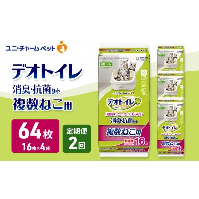 【毎月定期便】デオトイレ 複数ねこ用 消臭・抗菌 シート 16枚×4 [53940872]全2回