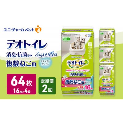 【毎月定期便】デオトイレ複数猫用消臭抗菌シートナチュラルガーデン16枚×4[53940876]全2回