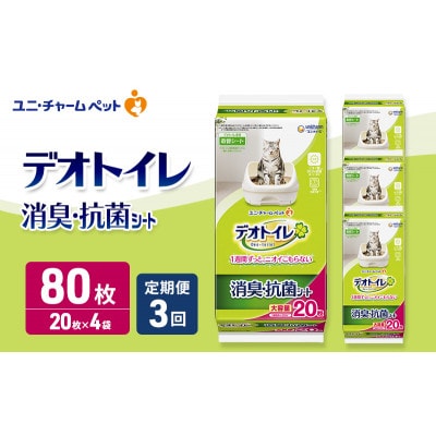 【毎月定期便】デオトイレ 消臭・抗菌 シート 20枚×4 ペットシーツ猫用[53940503]全3回
