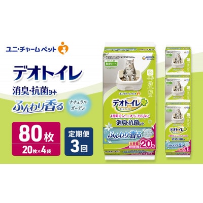 毎月定期便】デオトイレ消臭・抗菌シート ナチュラルガーデン20枚×4猫