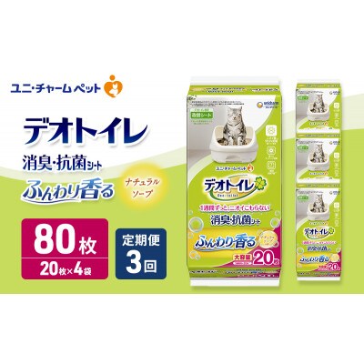 毎月定期便】デオトイレ消臭・抗菌 シート ナチュラルソープ20枚×4猫用