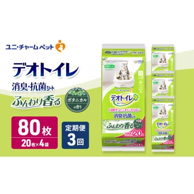 【毎月定期便】デオトイレ 消臭・抗菌 シート ボタニカル 20枚×4　猫用[53940507]全3回