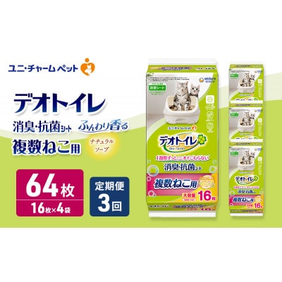 【毎月定期便】デオトイレ 複数ねこ シート ナチュラルソープ 16枚×4　[53940509]全3回