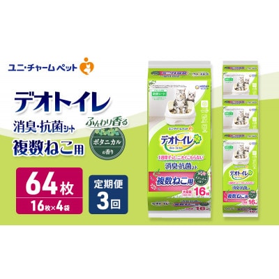 【毎月定期便】デオトイレ 複数ねこ シート ボタニカル 16枚×4 [53940510]全3回