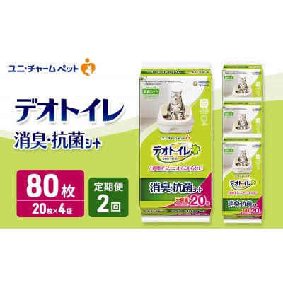 【毎月定期便】デオトイレ 消臭・抗菌 シート 20枚×4 ペットシーツ猫用[53940871]全2回
