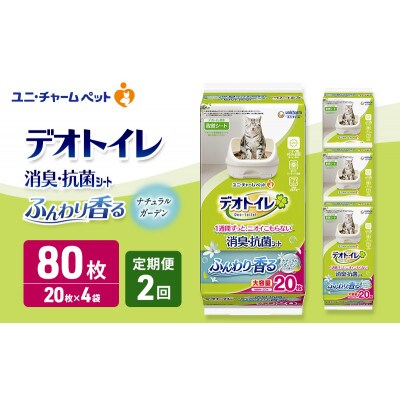 【毎月定期便】デオトイレ 消臭・抗菌 シート ナチュラルガーデン20枚×4[53940873]全2回