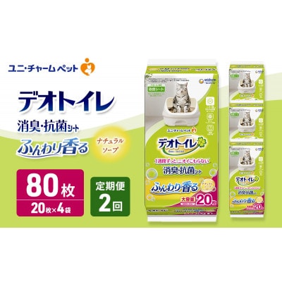 【毎月定期便】デオトイレ 消臭・抗菌 シート ナチュラルソープ 20枚×4[53940874]全2回