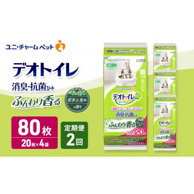 【毎月定期便】デオトイレ 消臭・抗菌 シート ボタニカル 20枚×4 [53940875]全2回