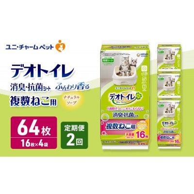 【毎月定期便】デオトイレ複数ねこ用消臭抗菌シートナチュラルソープ16枚×4[53940877]全2回