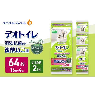 【毎月定期便】デオトイレ複数ねこ用 消臭・抗菌シート ボタニカル16枚×4[53940878]全2回