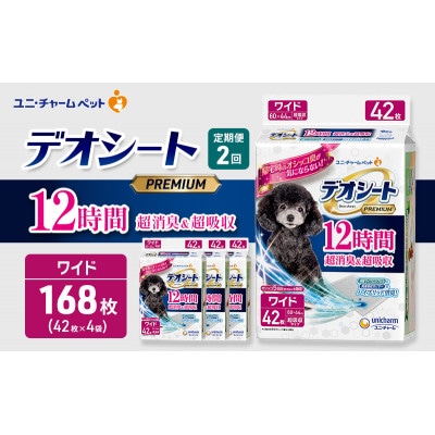 【毎月定期便】デオシートプレミアム12時間超消臭&超吸収ワイド42枚×4犬[53940928]全2回