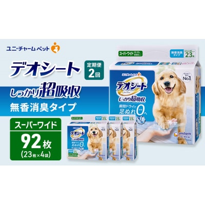 【毎月定期便】デオシートしっかり超吸収無香消臭タイプSPワイド23枚×4犬[53940938]全2回