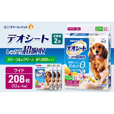 【毎月定期便】デオシート消臭フローラル&グリーンの香り ワイド52枚×4犬[53940937]全2回