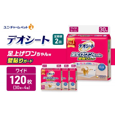 【毎月定期便】デオシート 足上げ ワンちゃん用 壁貼りガード 30枚×4犬[53940934]全2回