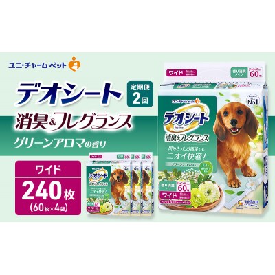 【毎月定期便】デオシート消臭フレグランス グリーンアロマワイド60枚×4犬[53940933]全2回