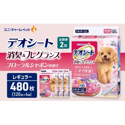 【毎月定期便】デオシート消臭&フレグラフローラルシャボン　R120枚×4犬[53940931]全2回