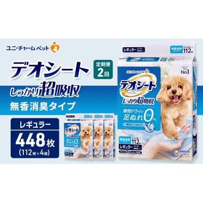 【毎月定期便】デオシート しっかり超吸収 無香消臭タイプR112枚×4 犬[53940929]全2回