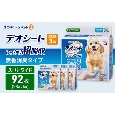 【毎月定期便】デオシートしっかり超吸収無香消臭タイプSPワイド23枚×4犬[53940950]全3回