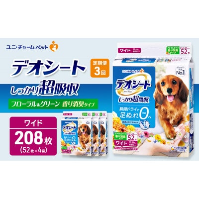 【毎月定期便】デオシート消臭フローラル&グリーンの香り ワイド52枚×4犬[53940949]全3回