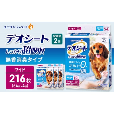 【毎月定期便】デオシートしっかり超吸収 無香消臭タイプ ワイド54枚×4犬[53940930]全2回