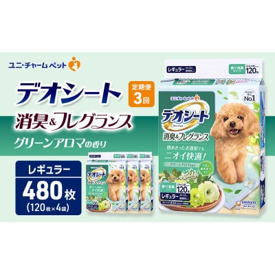 【毎月定期便】デオシート消臭フレグランス グリーンアロマ R120枚×4犬[53940947]全3回
