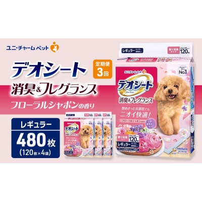 毎月定期便】デオシート消臭&フレグラ フローラルシャボンR120枚×4犬
