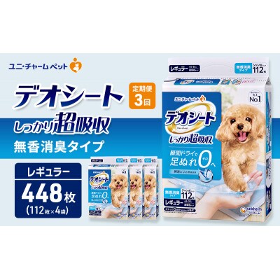 【毎月定期便】デオシート しっかり超吸収無香消臭タイプ R112枚×4犬用[53940941]全3回
