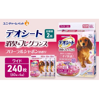 【毎月定期便】デオシート消臭フレグラフローラルシャボン　ワイド60枚×4犬[53940932]全2回