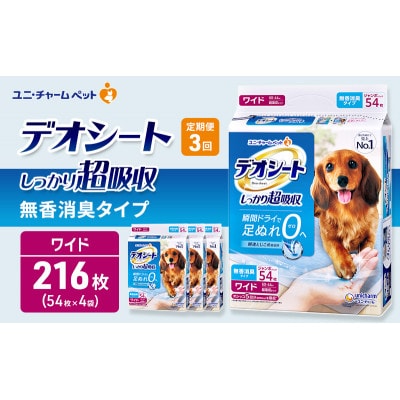 【毎月定期便】デオシート しっかり超吸収無香消臭タイプ ワイド54枚×4犬[53940942]全3回