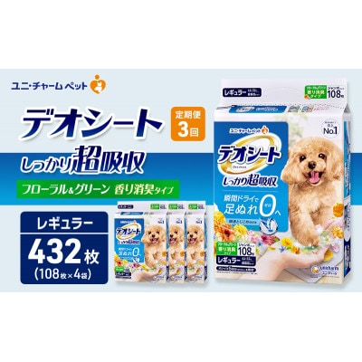【毎月定期便】デオシート消臭フローラル&グリーンの香り R108枚×4 犬[53940948]全3回