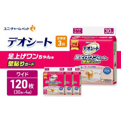 【毎月定期便】デオシート 足上げワンちゃん用 壁貼りガード 30枚×4犬用[53940946]全3回