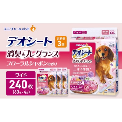 【毎月定期便】デオシート消臭&フレグラフローラルシャボンワイド60枚×4犬[53940944]全3回
